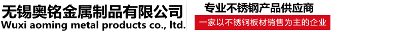 無(wú)錫奧銘金屬制品有限公司
